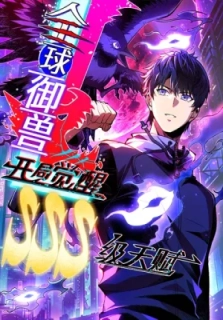 Global Beast Taming: Awakening an SSS-level Talent at the Start